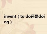 invent（to do还是doing）