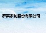 罗莱家纺股份有限公司