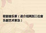 歌剧音乐家（请介绍两到三位音乐剧艺术家急）