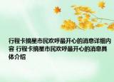 行程卡摘星市民欢呼最开心的消息详细内容 行程卡摘星市民欢呼最开心的消息具体介绍