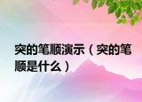 突的笔顺演示（突的笔顺是什么）
