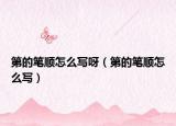 第的笔顺怎么写呀（第的笔顺怎么写）