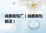 成都面包厂（成都面包新语）