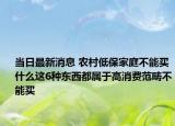当日最新消息 农村低保家庭不能买什么这6种东西都属于高消费范畴不能买