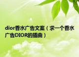 dior香水广告文案（求一个香水广告DIOR的插曲）