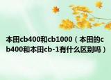 本田cb400和cb1000（本田的cb400和本田cb-1有什么区别吗）