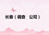 长春（调查   公司）