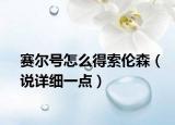 赛尔号怎么得索伦森（说详细一点）