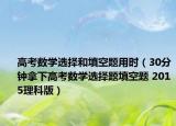 高考数学选择和填空题用时（30分钟拿下高考数学选择题填空题 2015理科版）