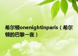 希尔顿onenightinparis（希尔顿的巴黎一夜）