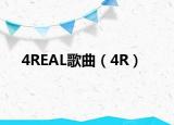 4REAL歌曲（4R）