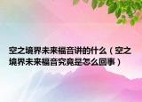 空之境界未来福音讲的什么（空之境界未来福音究竟是怎么回事）