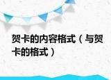 贺卡的内容格式（与贺卡的格式）