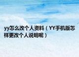yy怎么改个人资料（YY手机版怎样更改个人说明呢）