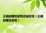 正确的睡觉姿势改善驼背（正确的睡觉姿势）