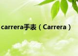 carrera手表（Carrera）