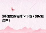 煞妃狠彪悍完结txt下载（煞妃狠彪悍）