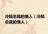 冷酷总裁的情人（冷酷总裁的情人）
