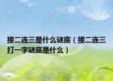 接二连三是什么谜底（接二连三打一字谜底是什么）