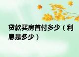 贷款买房首付多少（利息是多少）