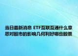 当日最新消息 ETF互联互通什么意思对股市的影响几何利好哪些股票