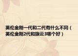 英伦金刚一代和二代有什么不同（英伦金刚2代和旗云3哪个好）