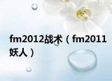 fm2012战术（fm2011妖人）