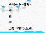 ab和a×b一样吗（|ab|和|ab|上有→有什么区别）