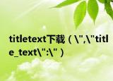 titletext下载（
