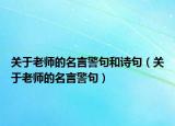 关于老师的名言警句和诗句（关于老师的名言警句）