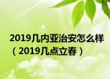 2019几内亚治安怎么样（2019几点立春）