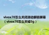 vivox70怎么关闭滑动解锁屏幕（vivox70怎么关掉5g）