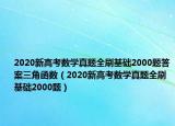 2020新高考数学真题全刷基础2000题答案三角函数（2020新高考数学真题全刷基础2000题）