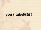 you（tube网站）
