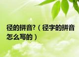 径的拼音?（径字的拼音怎么写的）