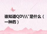 谁知道QD\
