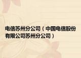 电信苏州分公司（中国电信股份有限公司苏州分公司）