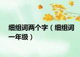 细组词两个字（细组词一年级）