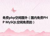 免费php空间国外（国内免费PHP MySQL空间免费的）