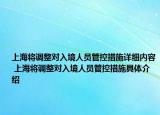上海将调整对入境人员管控措施详细内容 上海将调整对入境人员管控措施具体介绍