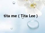 tita me（Tita Lee）
