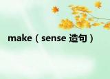 make（sense 造句）