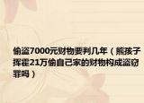 偷盗7000元财物要判几年（熊孩子挥霍21万偷自己家的财物构成盗窃罪吗）