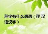 秤字有什么词语（秤 汉语汉字）