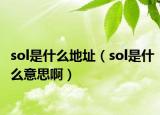 sol是什么地址（sol是什么意思啊）