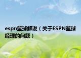 espn篮球解说（关于ESPN篮球经理的问题）