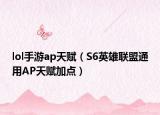 lol手游ap天赋（S6英雄联盟通用AP天赋加点）