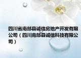 四川省南部县诚信房地产开发有限公司（四川南部县诚信科技有限公司）