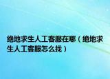 绝地求生人工客服在哪（绝地求生人工客服怎么找）
