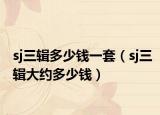 sj三辑多少钱一套（sj三辑大约多少钱）